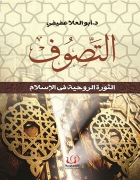 التصوف :  الثورة الروحية في الاسلام 